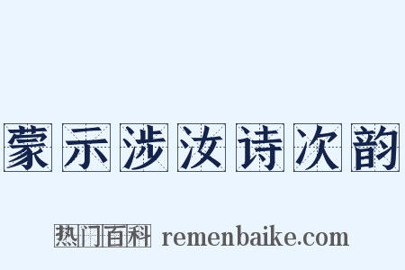 蒙示涉汝诗次韵是什么意思的图片